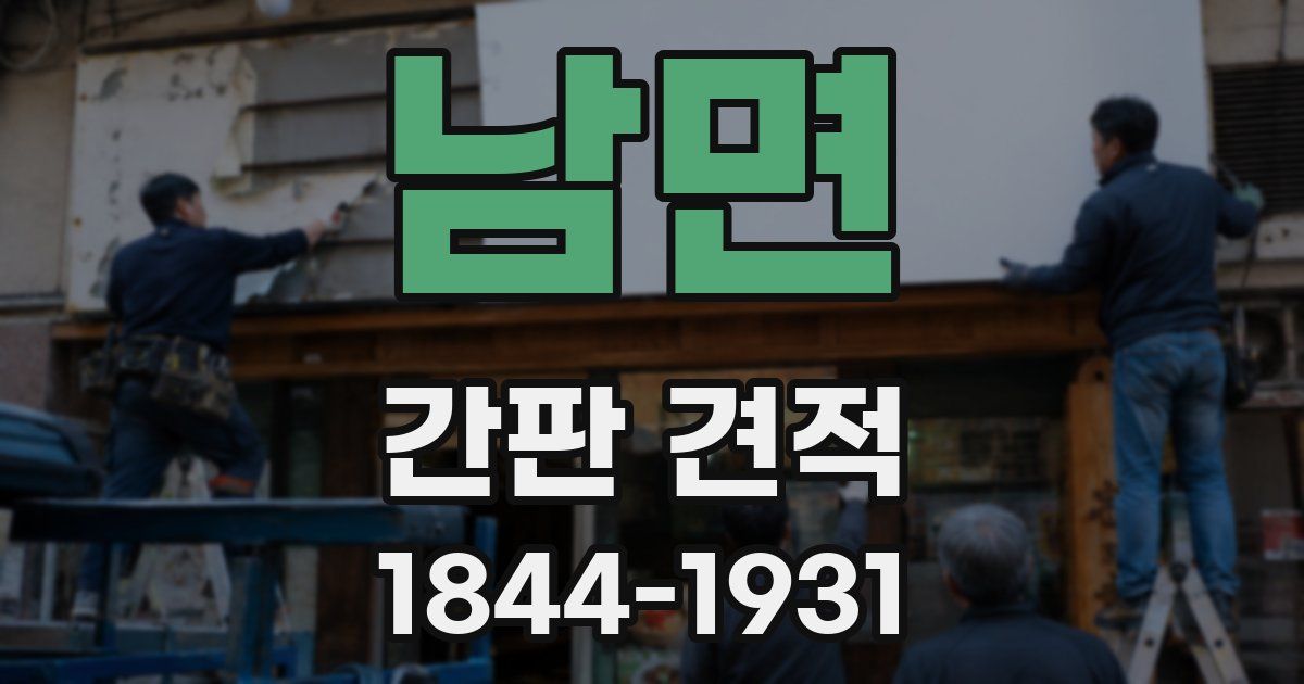 남면 간판 견적