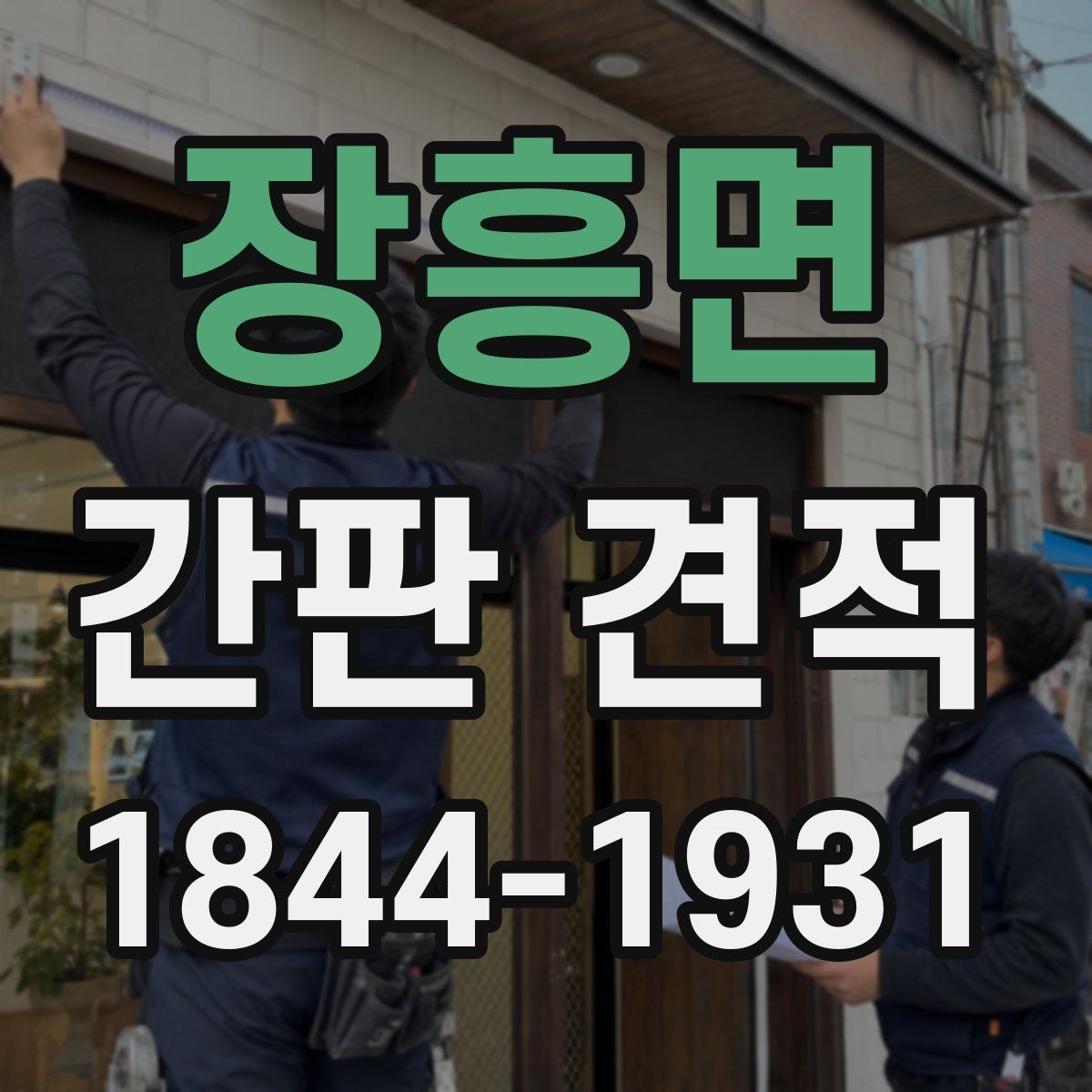 장흥면 간판 견적 수명까지 따져보는 총비용 비교