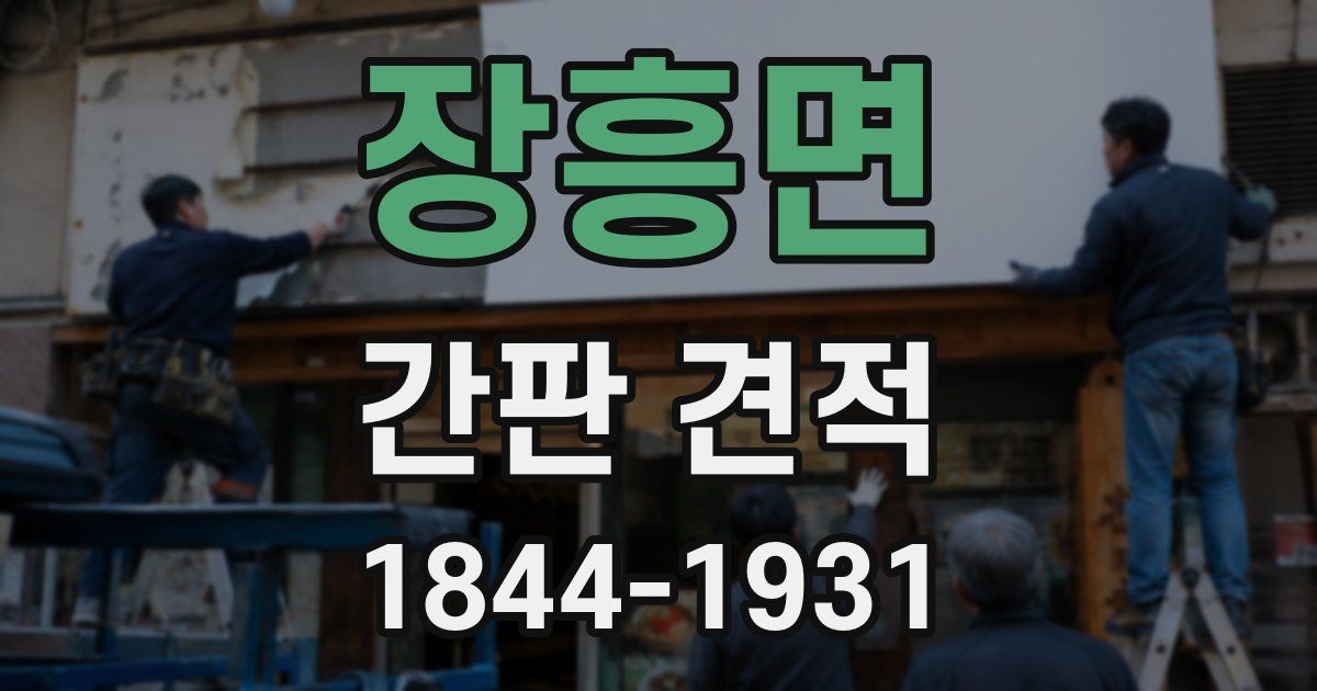 장흥면 간판 견적