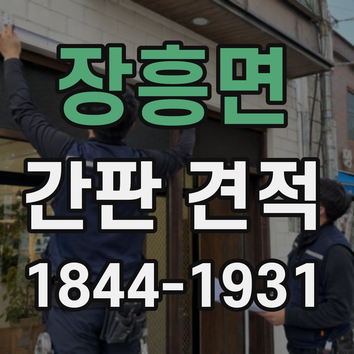 장흥면 간판 견적