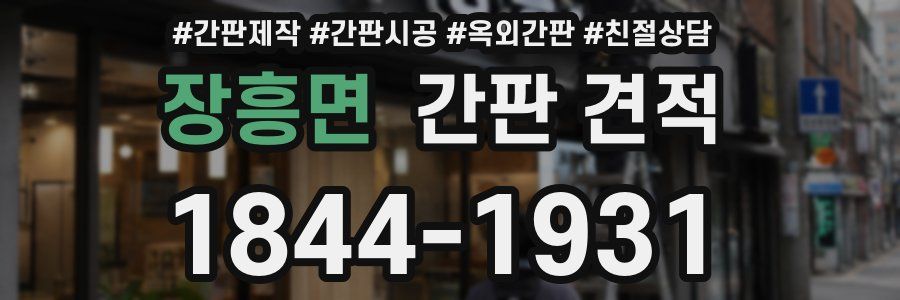 장흥면 간판 견적