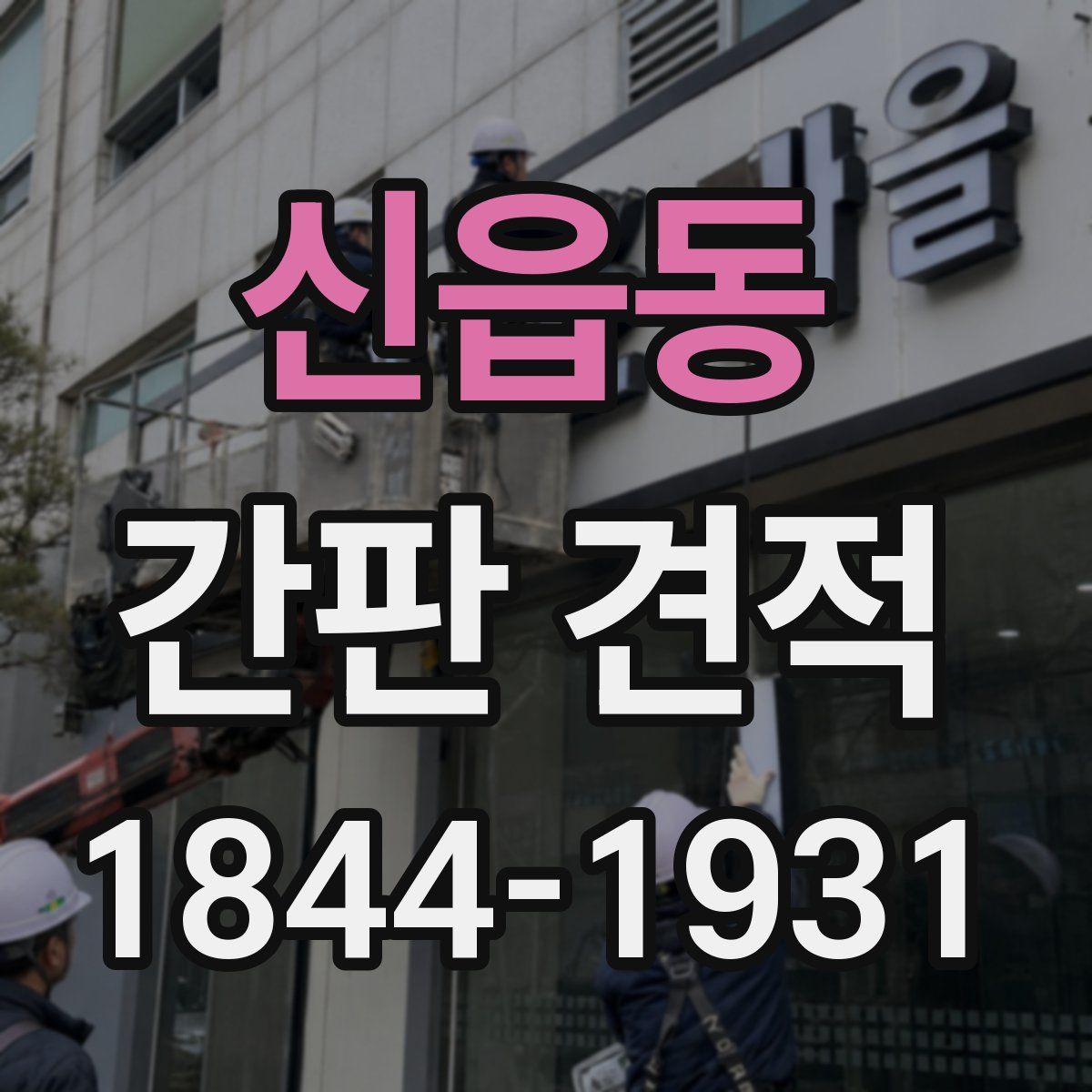 신읍동 간판 견적