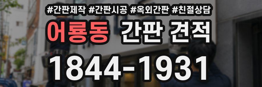 어룡동 간판 견적