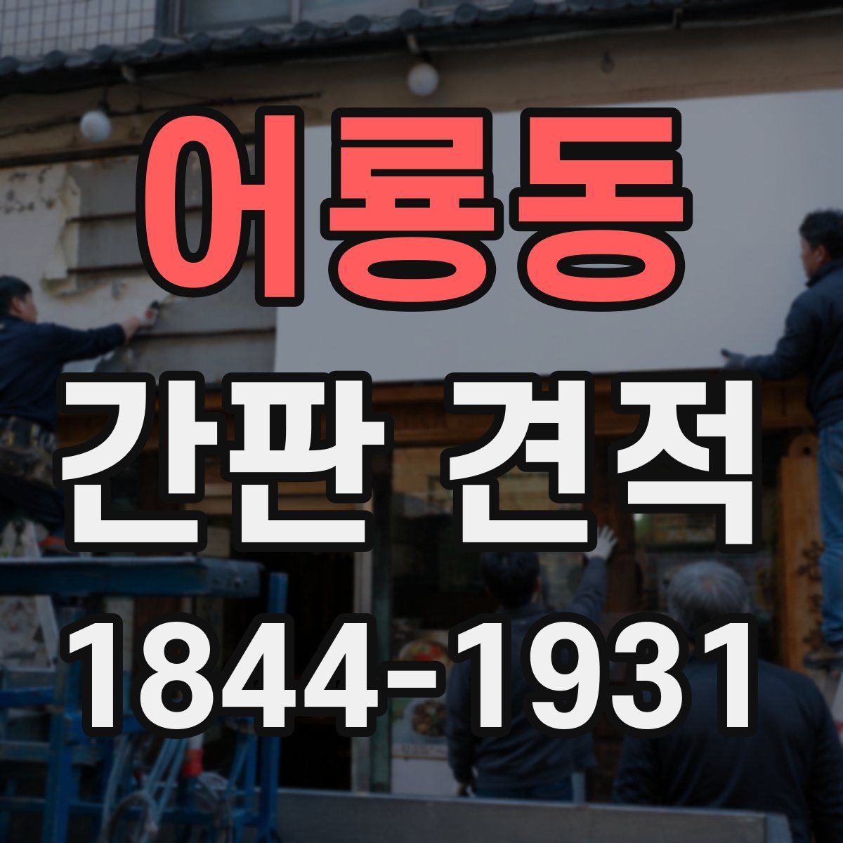 어룡동 간판 견적