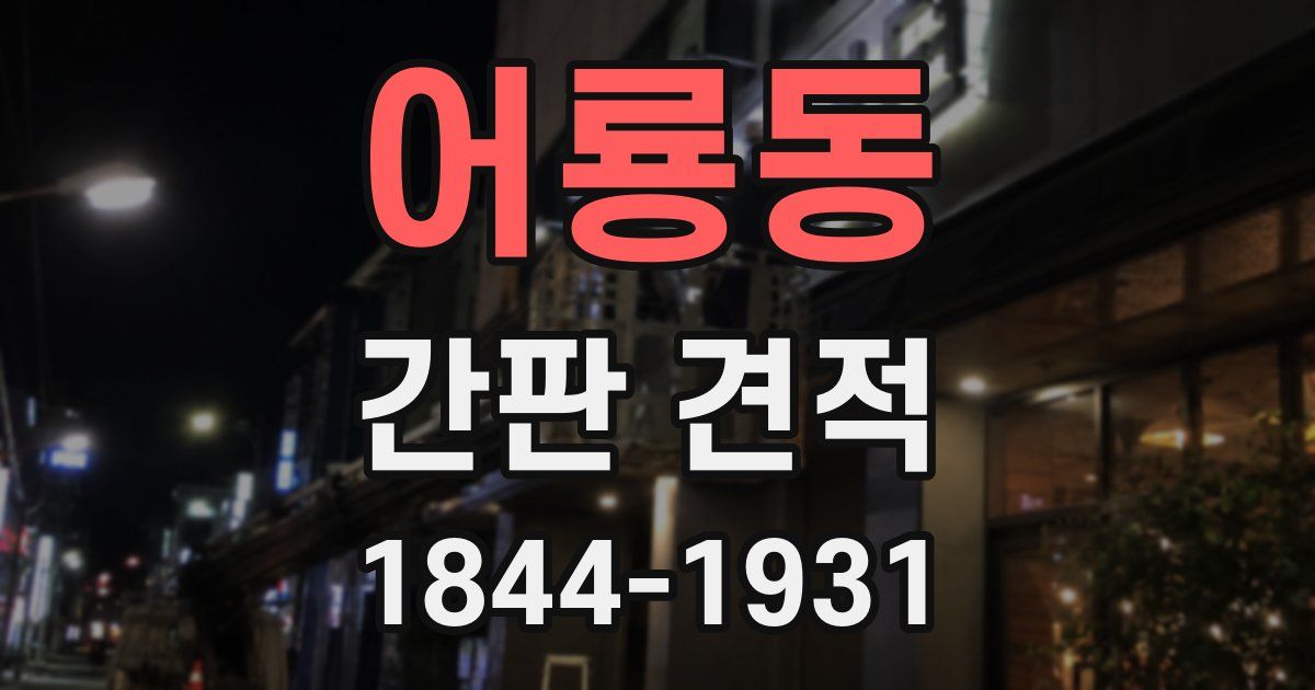 어룡동 간판 견적
