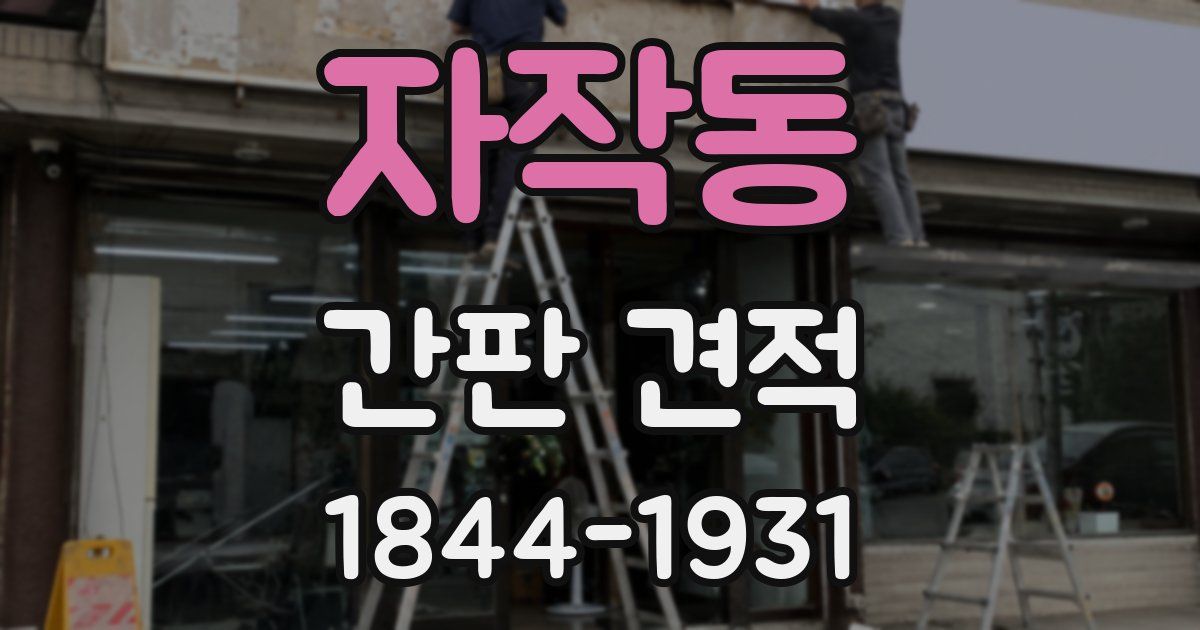 자작동 간판 견적