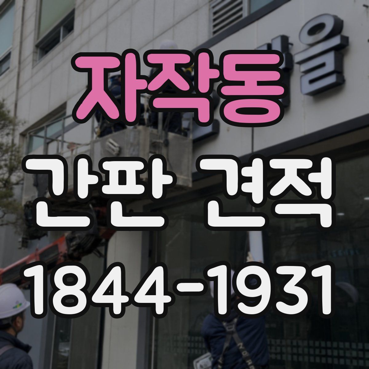 자작동 간판 견적