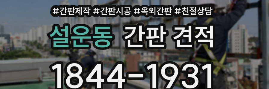 설운동 간판 견적