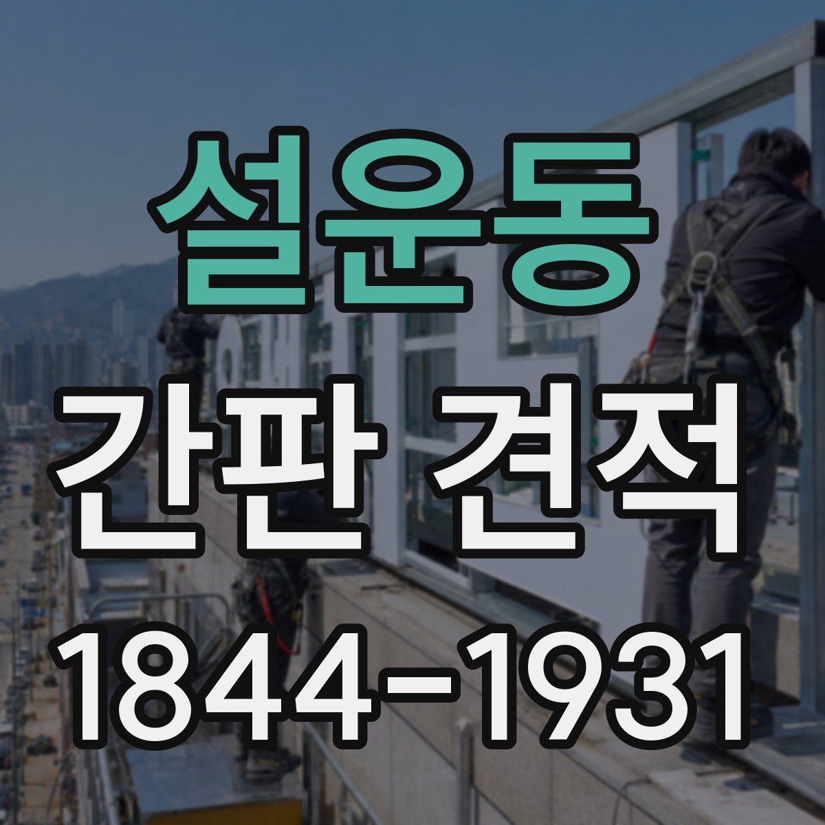 설운동 간판 견적