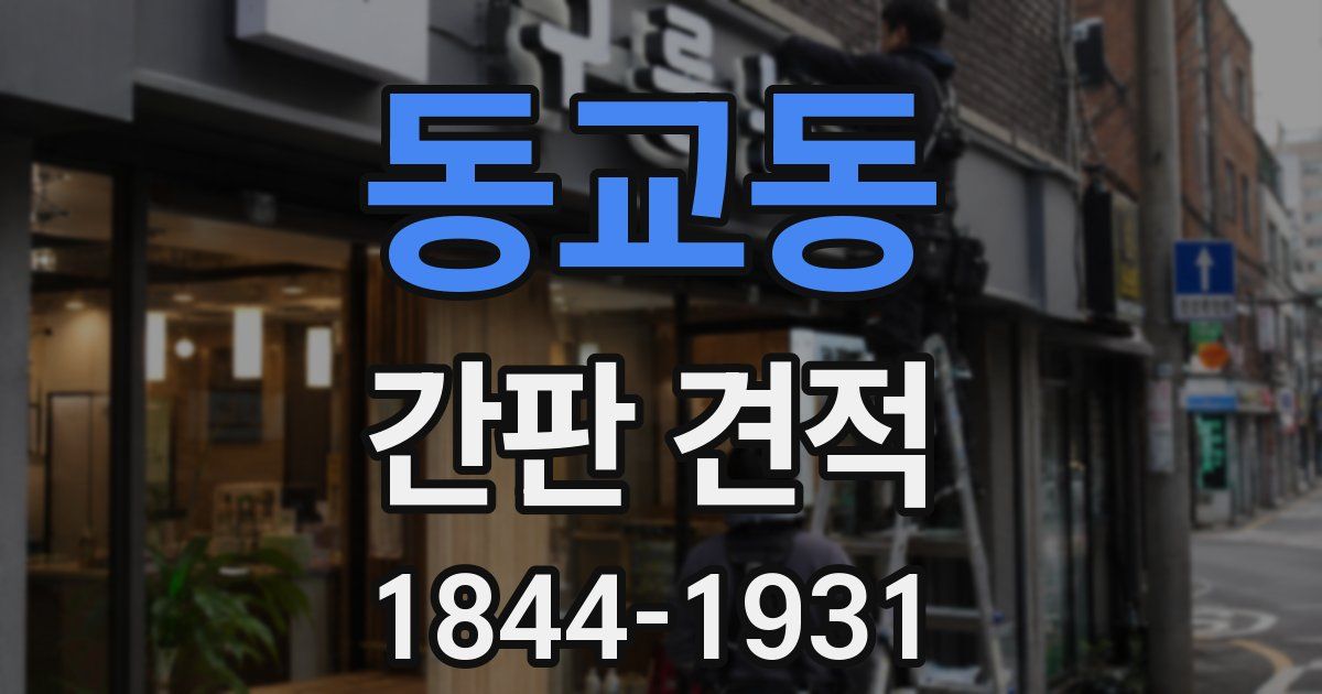 동교동 간판 견적