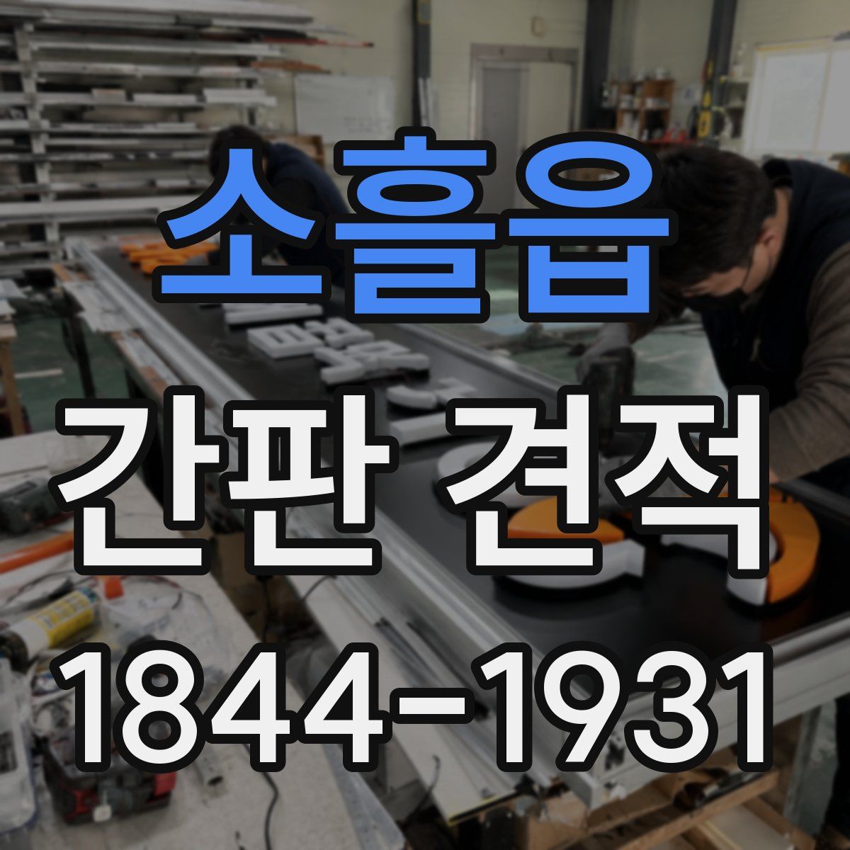 소흘읍 간판 견적