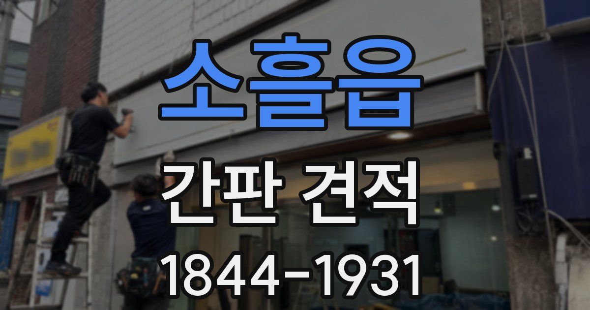 소흘읍 간판 견적
