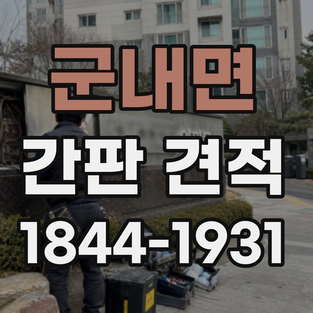 군내면 간판 견적