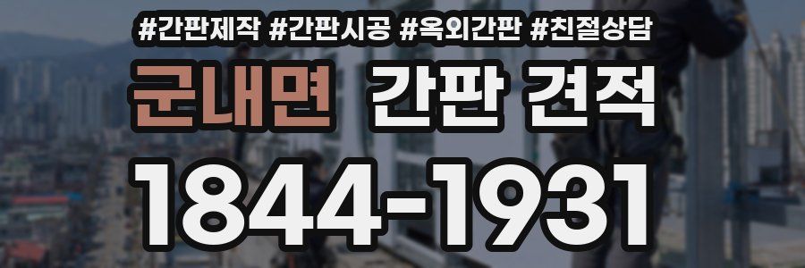 군내면 간판 견적