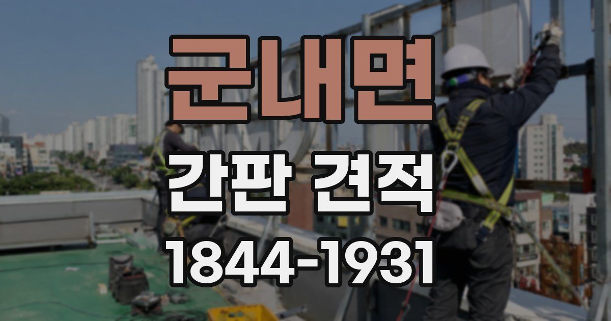군내면 간판 견적