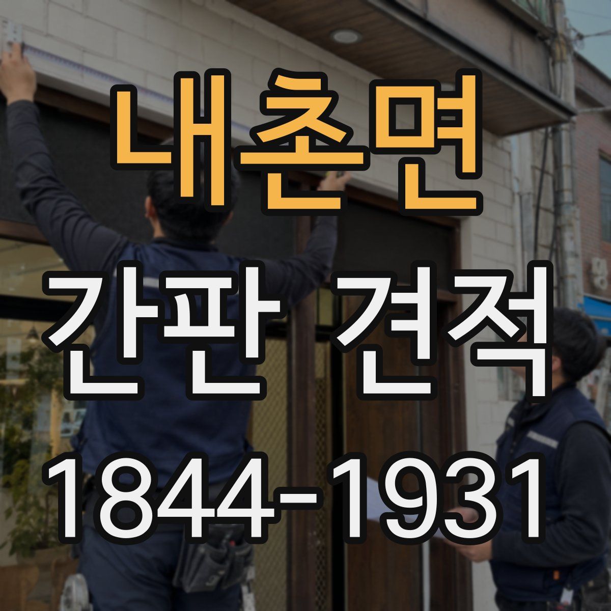 내촌면 간판 견적