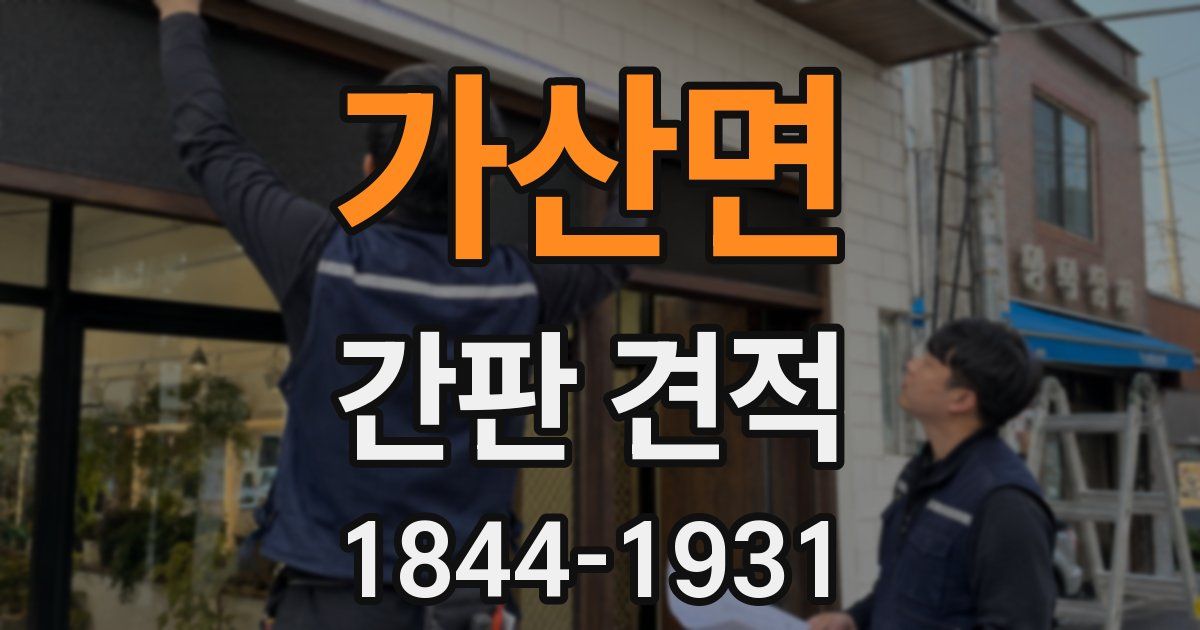 가산면 간판 견적