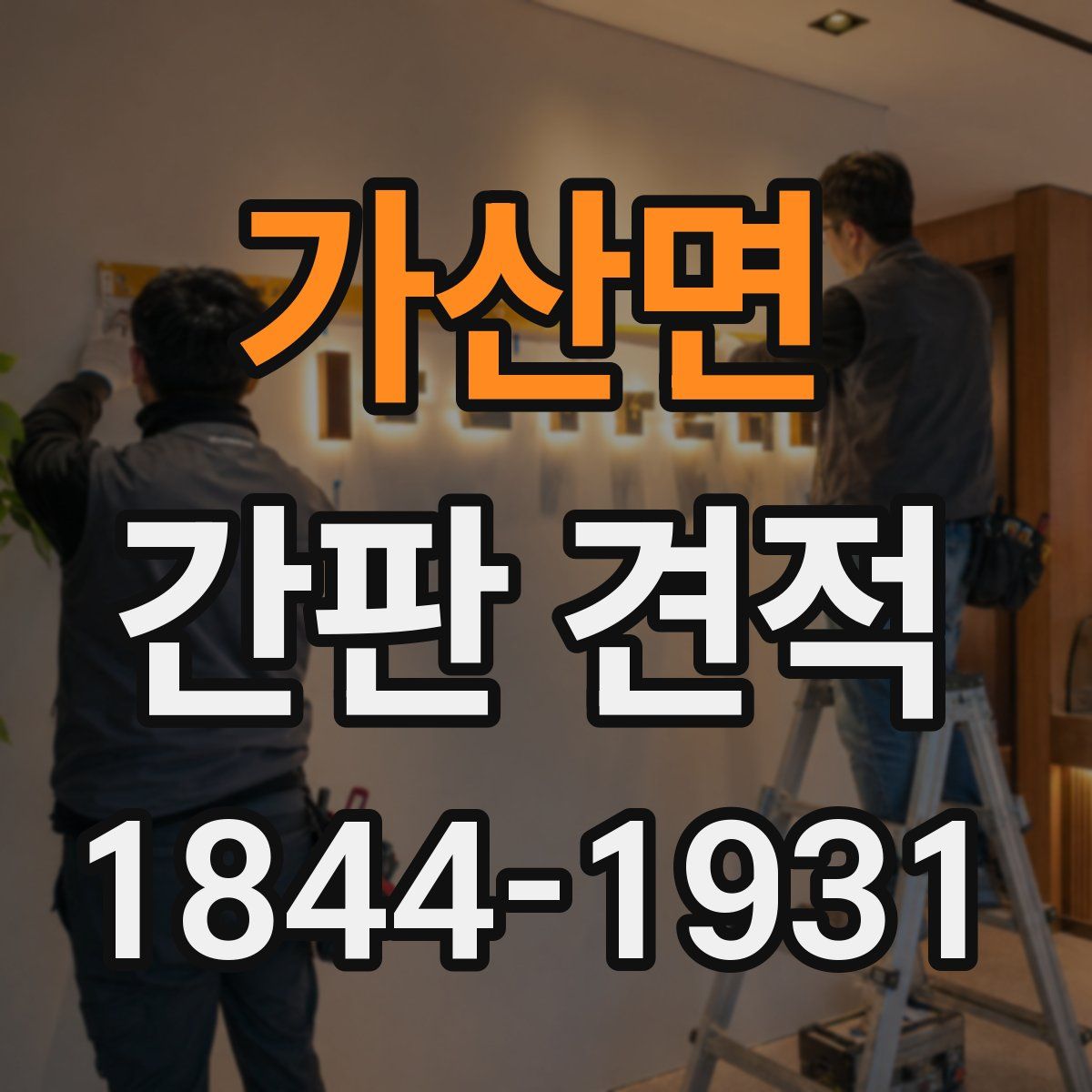 가산면 간판 견적