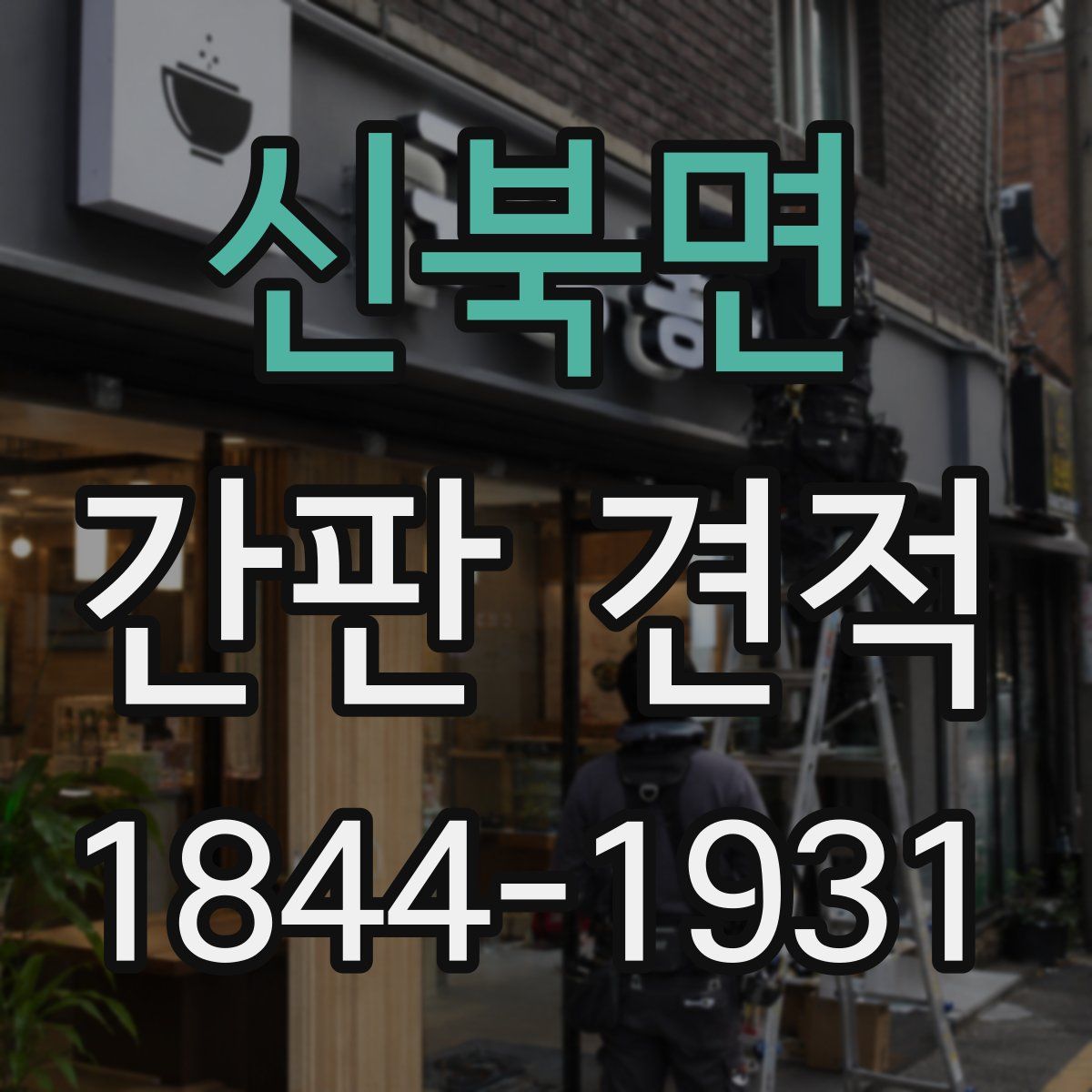 신북면 간판 견적