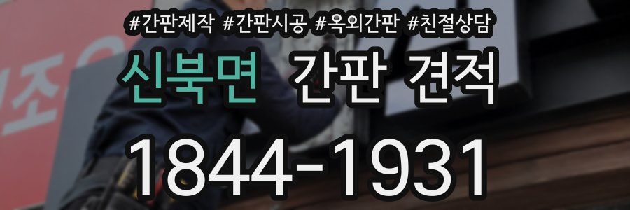 신북면 간판 견적