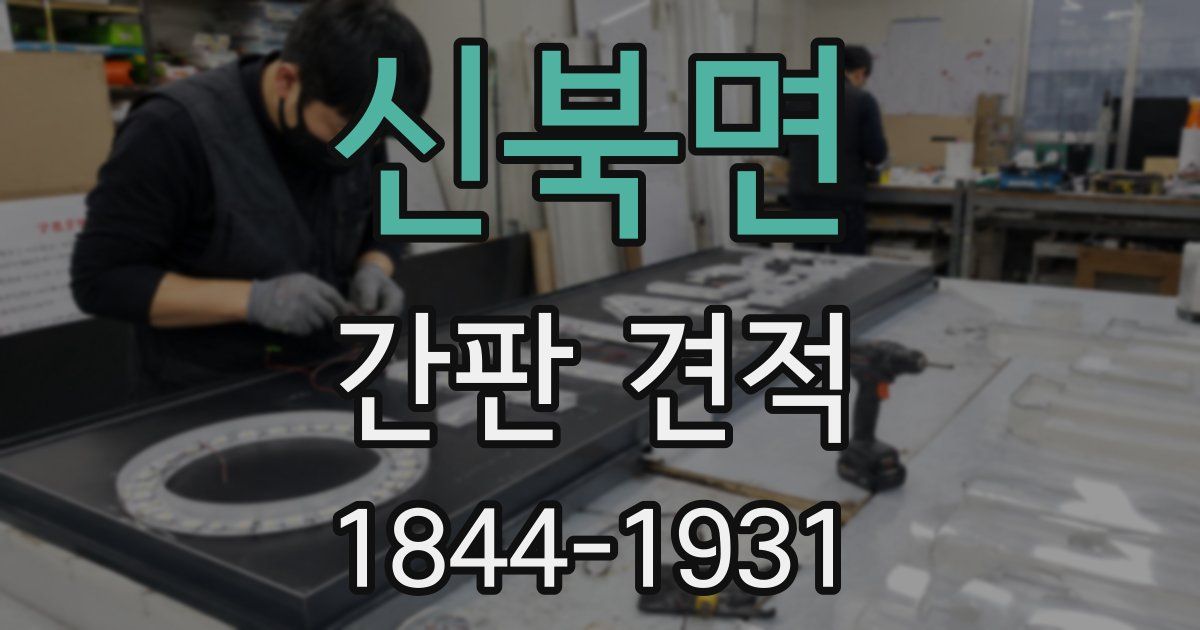 신북면 간판 견적