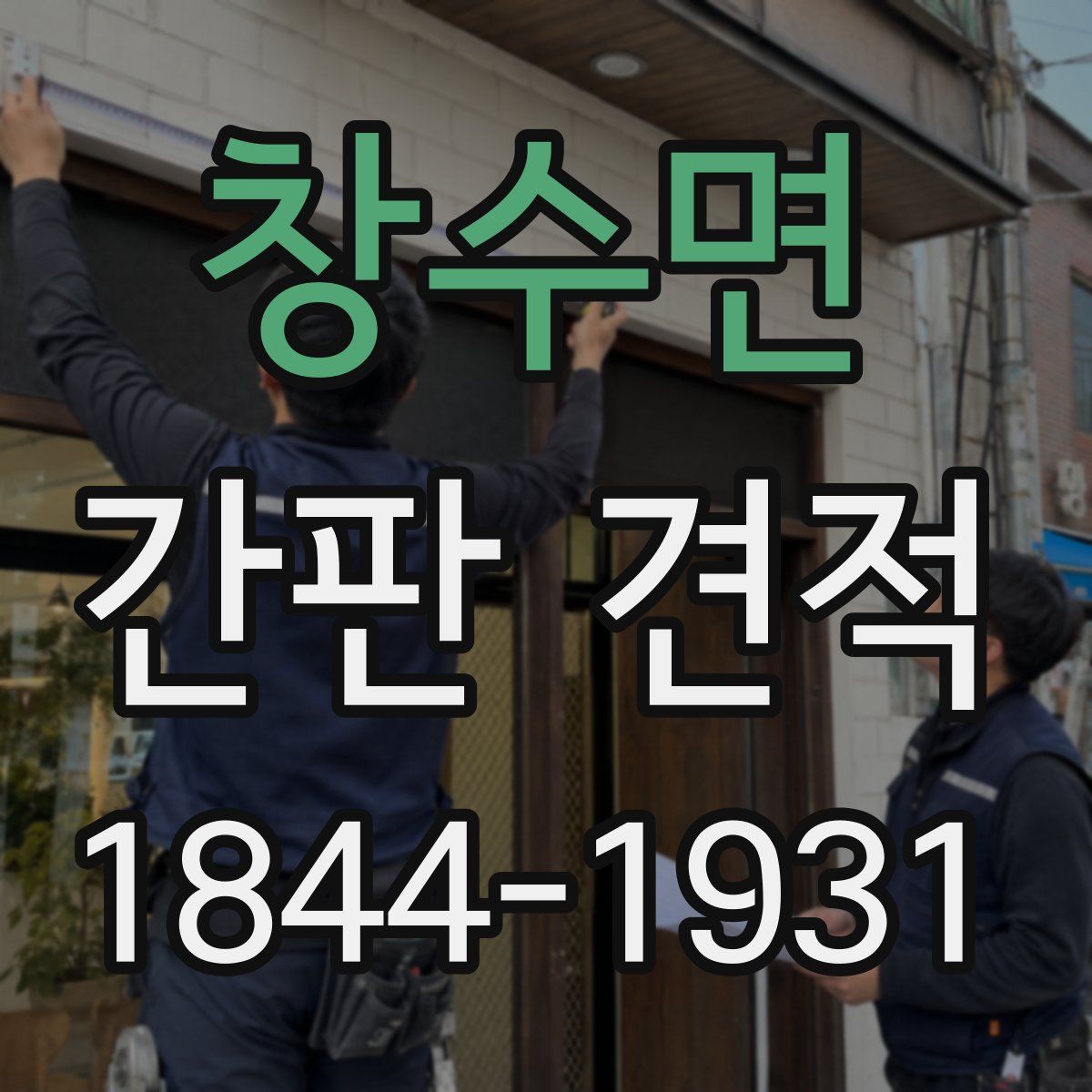 창수면 간판 견적