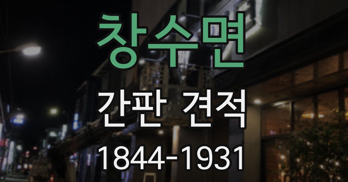 창수면 간판 견적