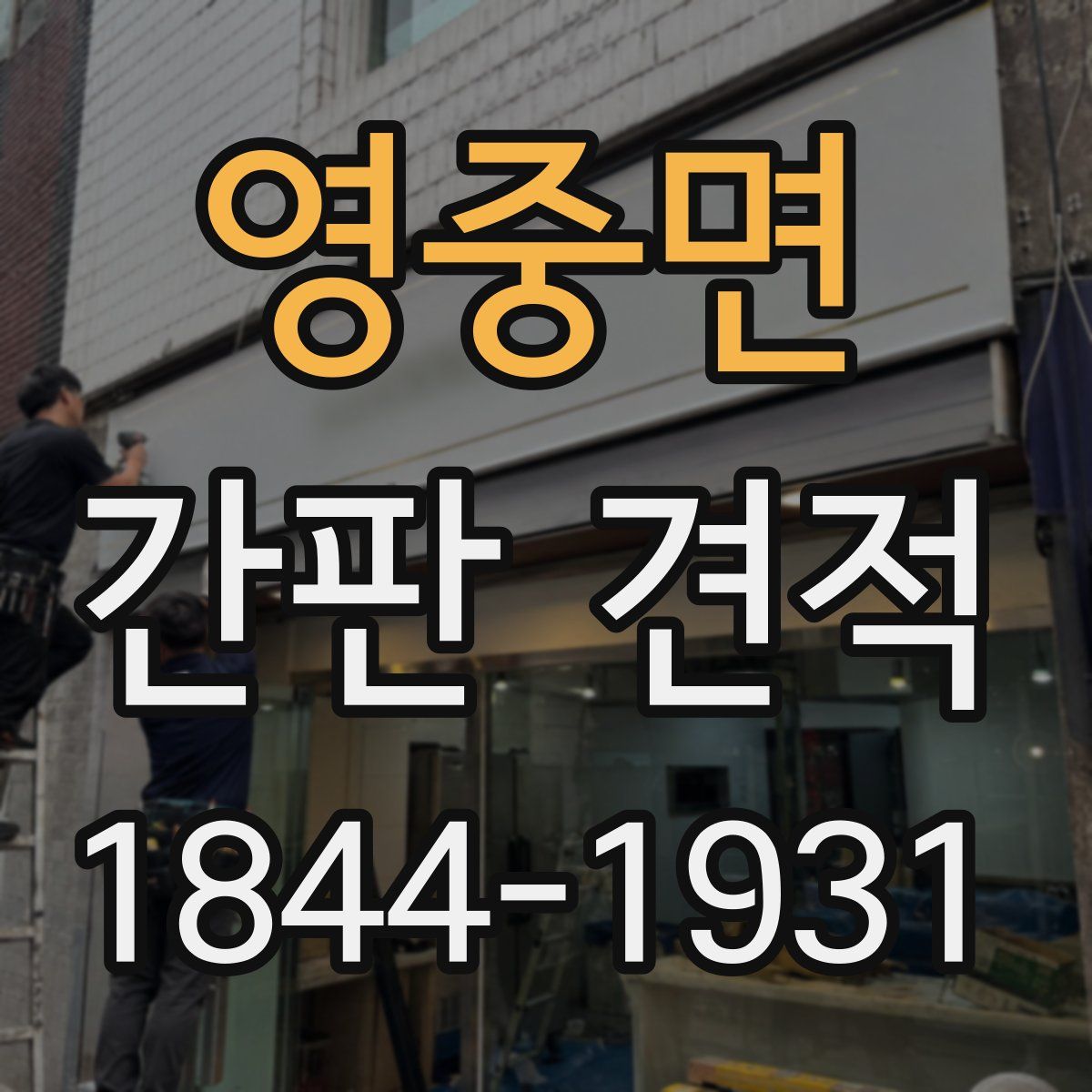 영중면 간판 견적
