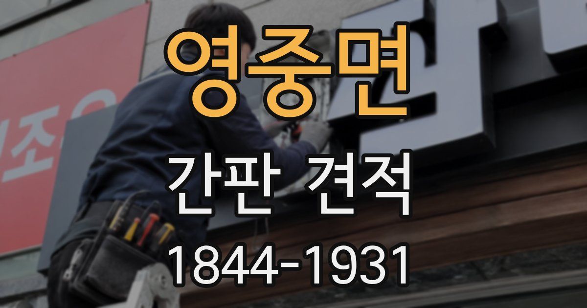 영중면 간판 견적