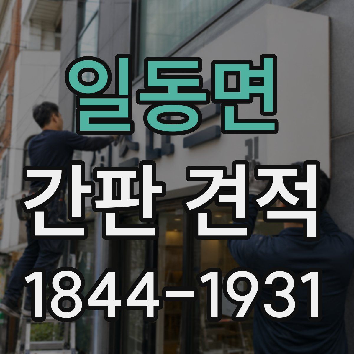 일동면 간판 견적