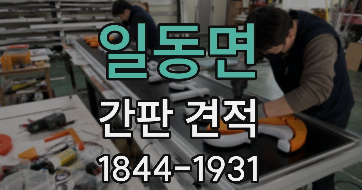 일동면 간판 견적