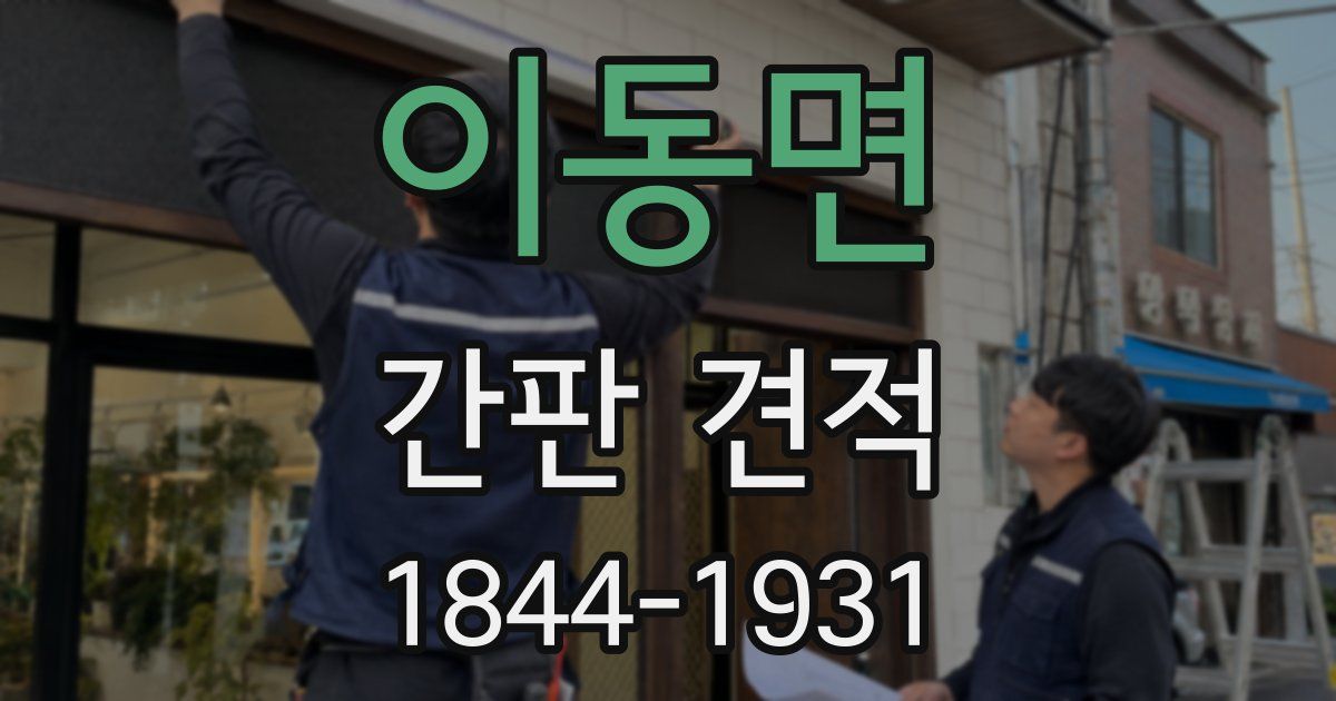 이동면 간판 견적