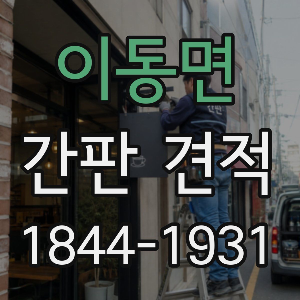 이동면 간판 견적