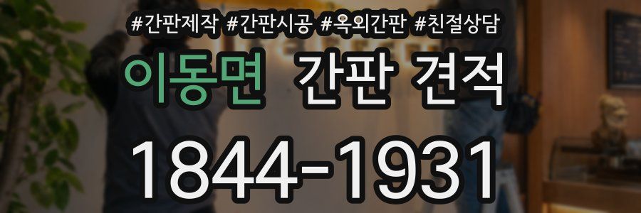 이동면 간판 견적