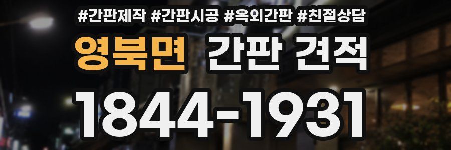 영북면 간판 견적