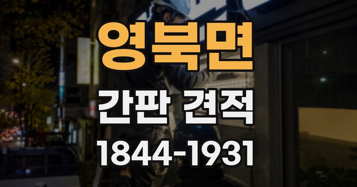 영북면 간판 견적