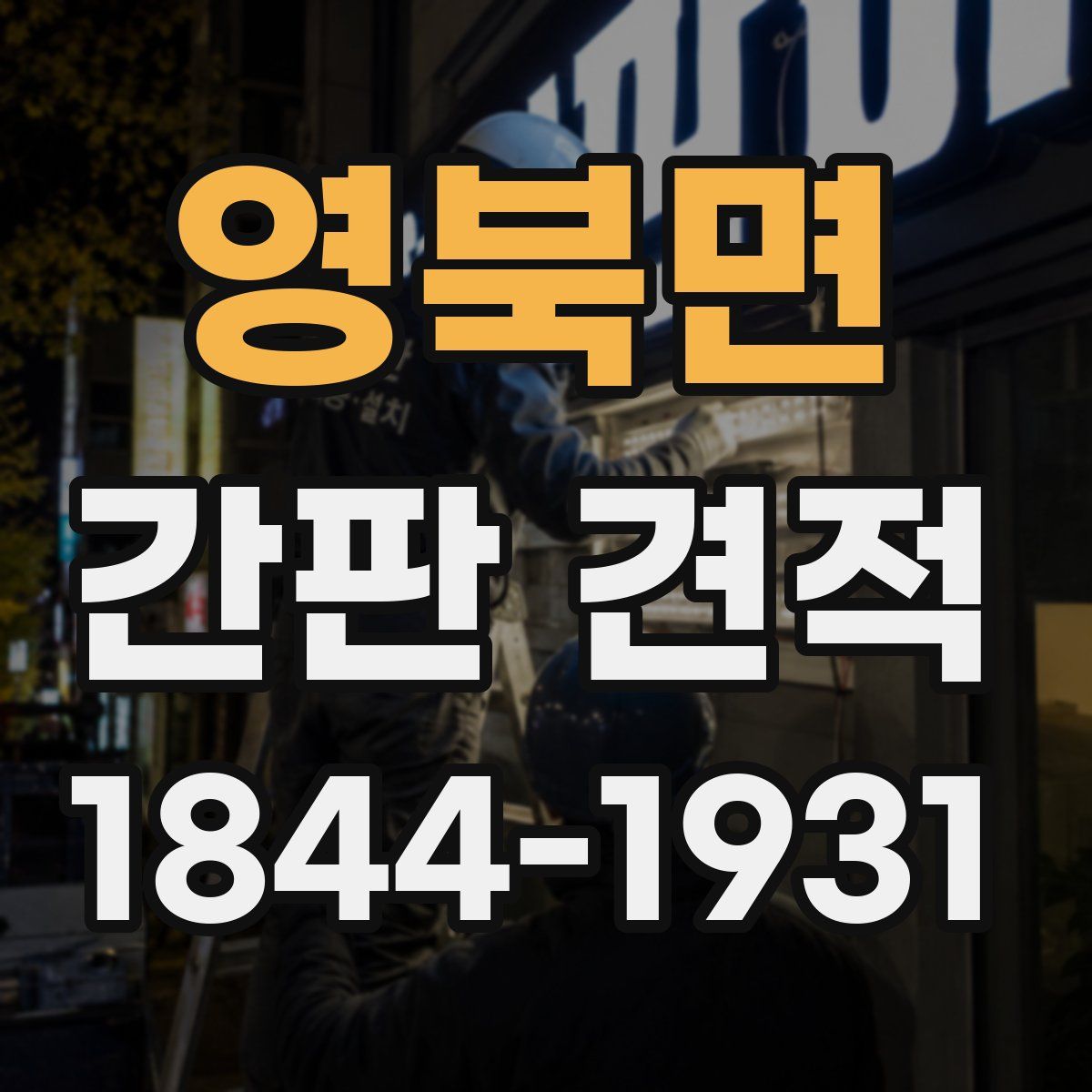 영북면 간판 견적
