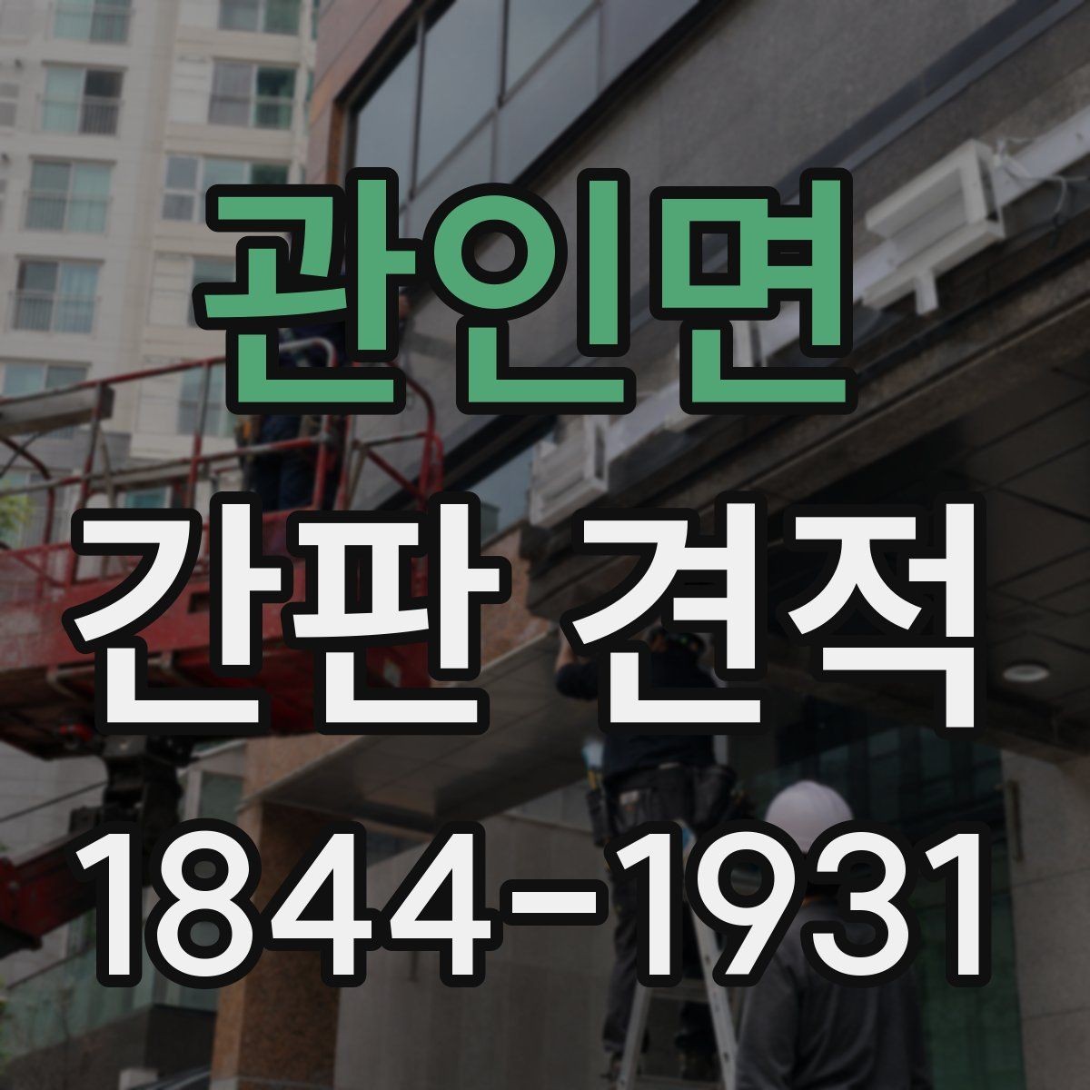 관인면 간판 견적 브랜드 이미지에 맞는 마감 선택 기준