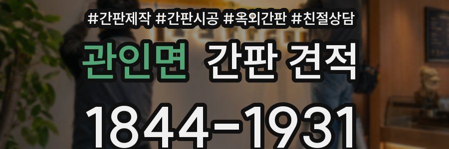 관인면 간판 견적