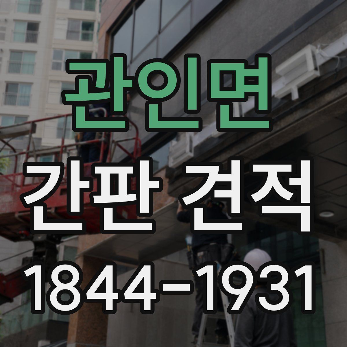 관인면 간판 견적