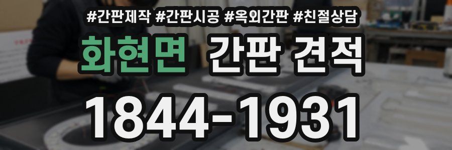 화현면 간판 견적