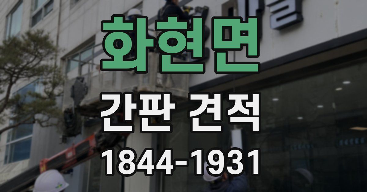 화현면 간판 견적
