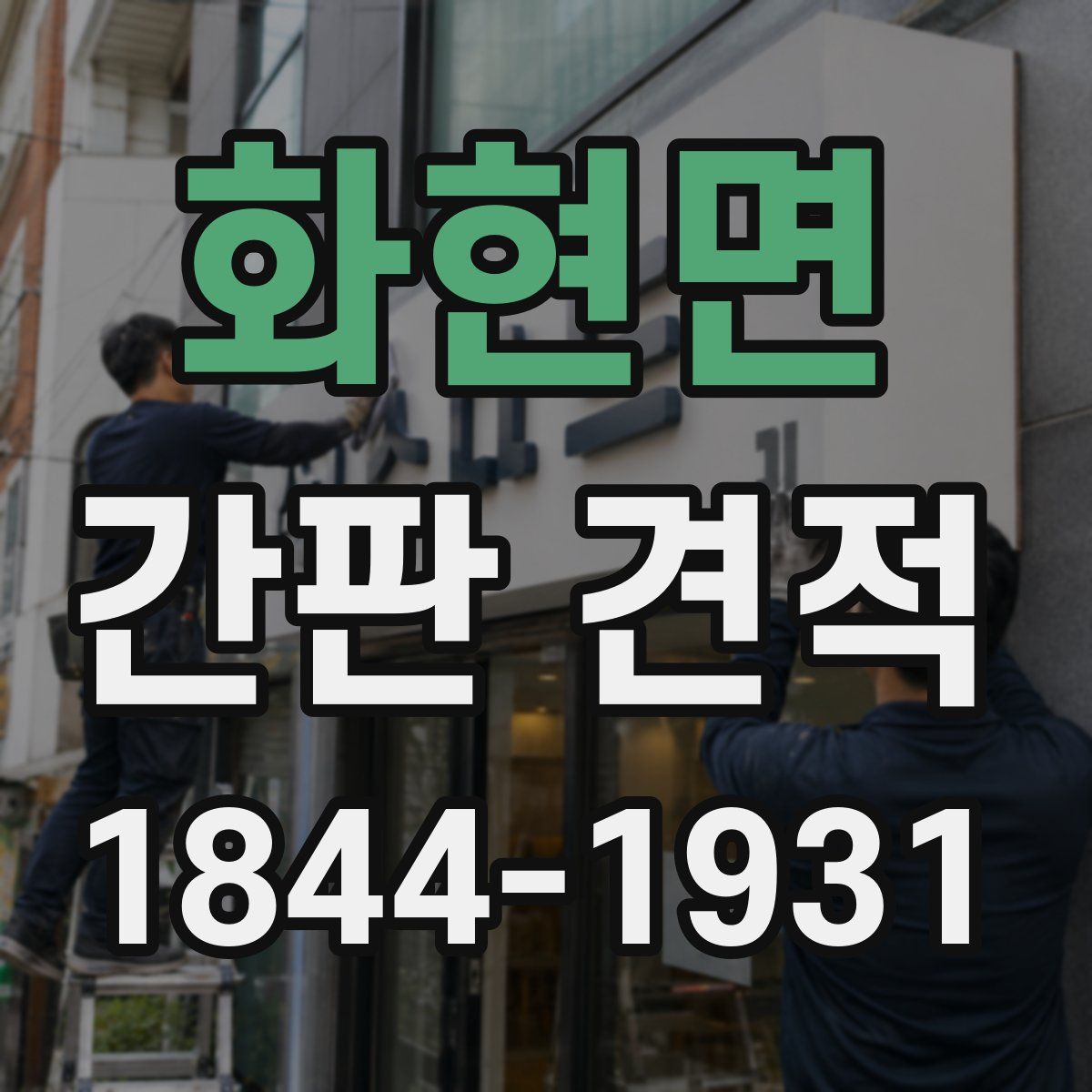 화현면 간판 견적