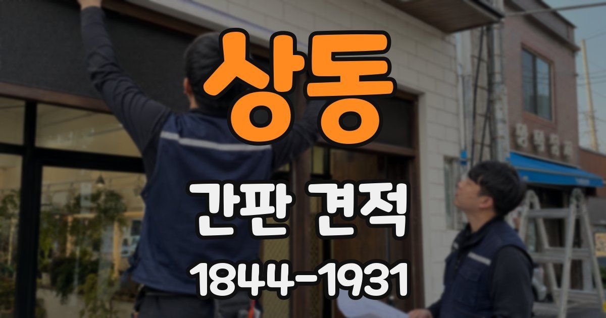 상동 간판 견적