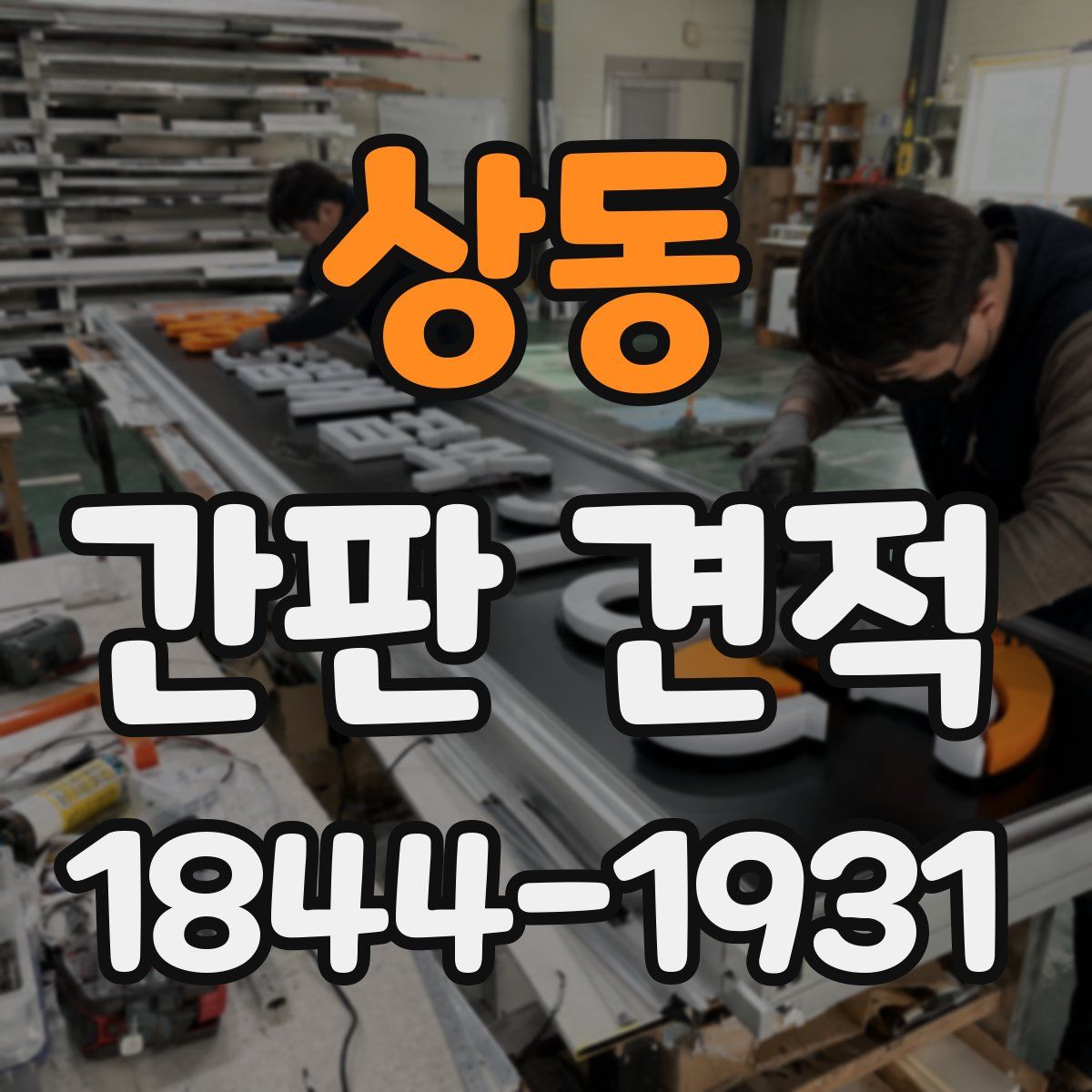 상동 간판 견적