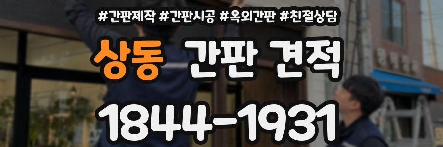 상동 간판 견적