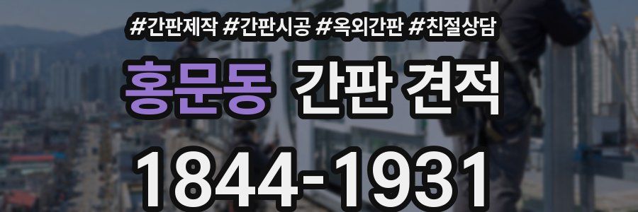 홍문동 간판 견적
