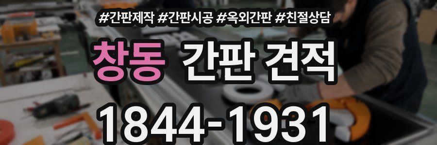 창동 간판 견적