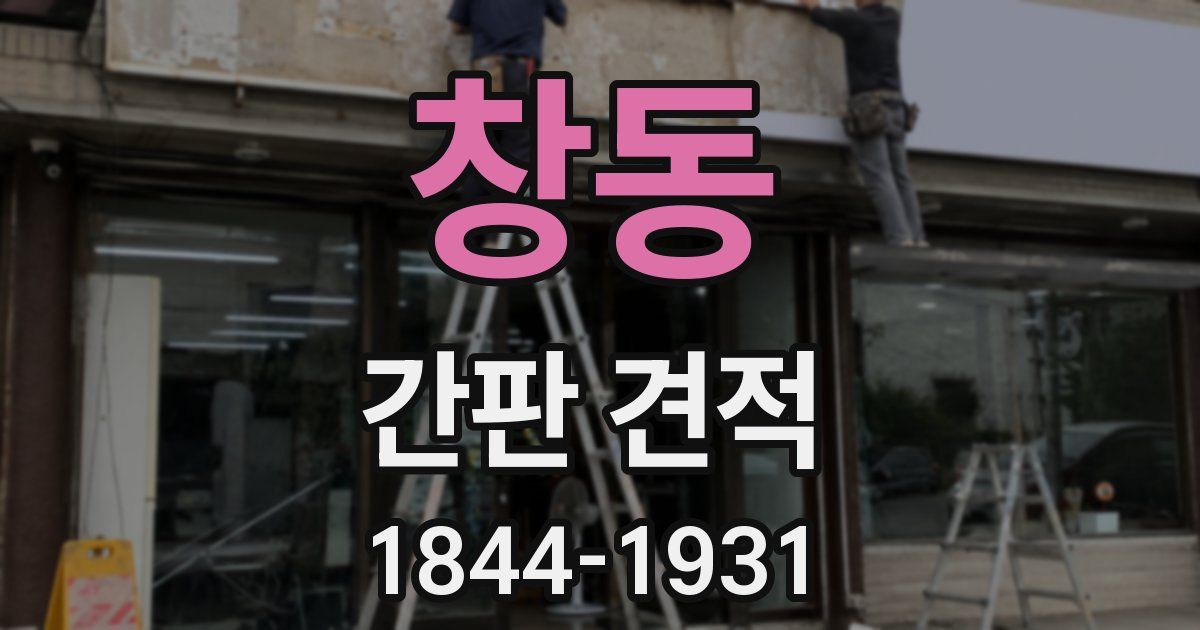 창동 간판 견적