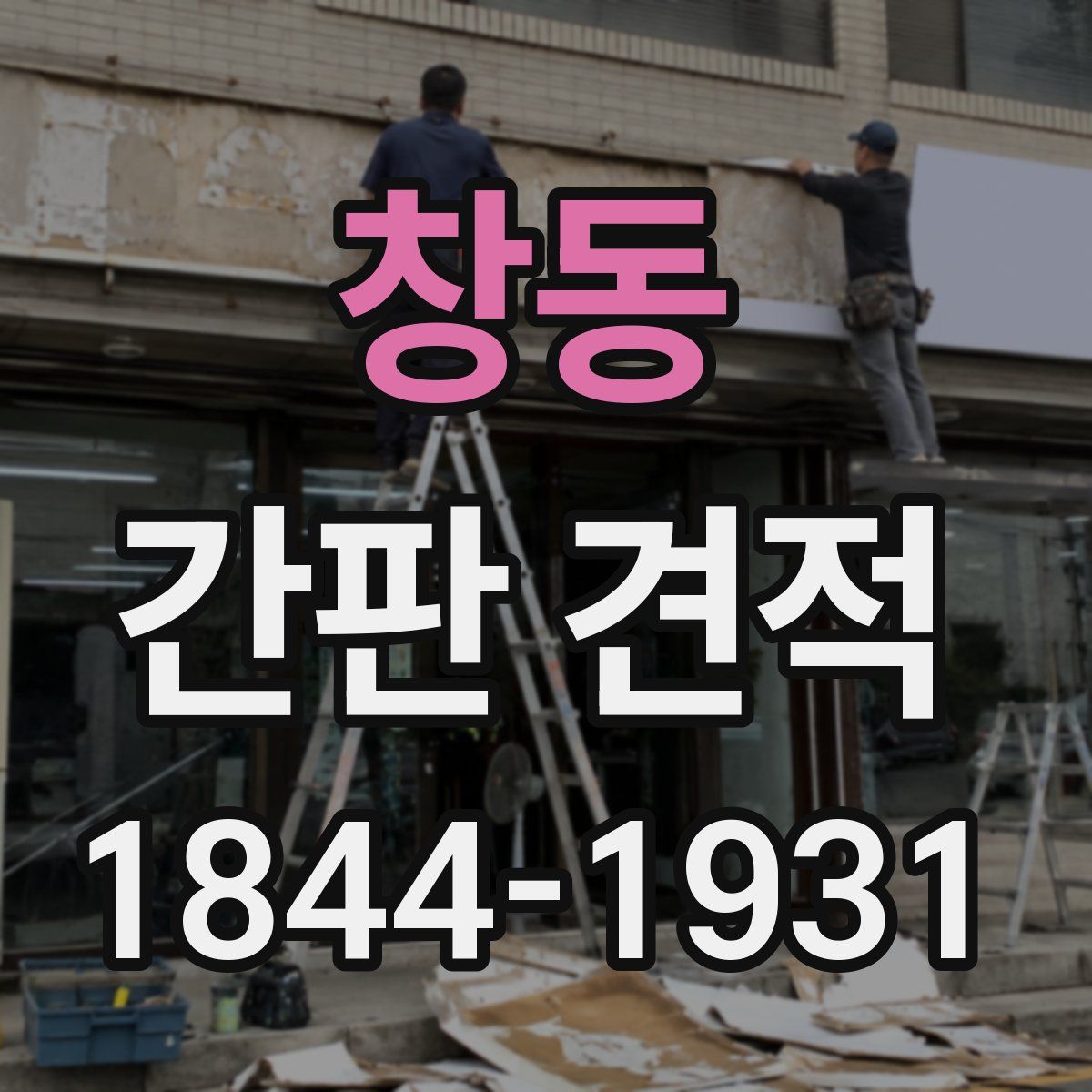 창동 간판 견적